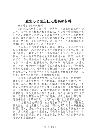 企业办公室主任先进实际材料