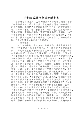 平安邮政单位创建活动材料