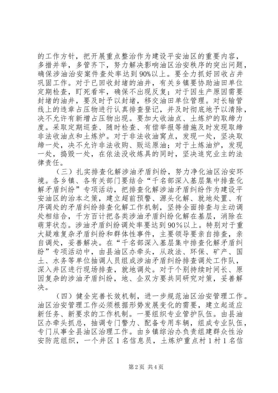 平安油区建设实施意见_第2页