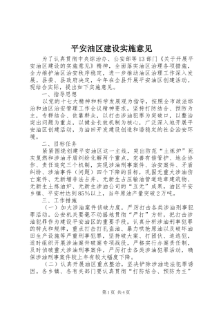 平安油区建设实施意见