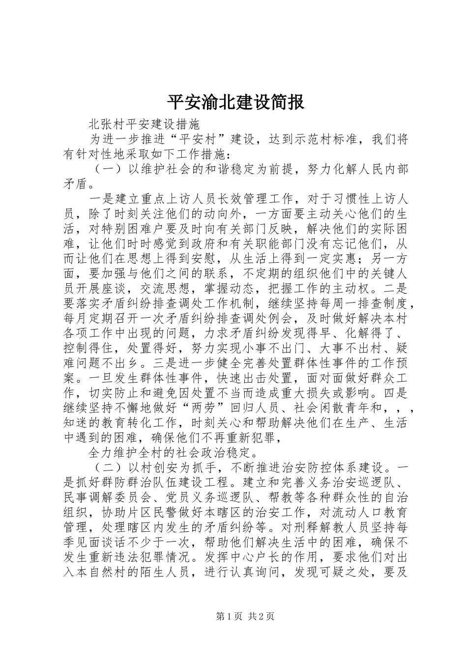 平安渝北建设简报_第1页