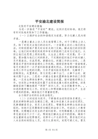 平安渝北建设简报