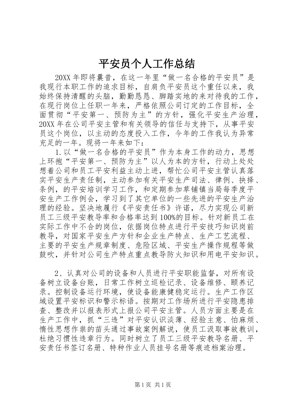 平安员个人工作总结_第1页