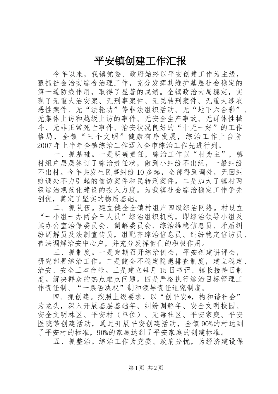 平安镇创建工作汇报_第1页