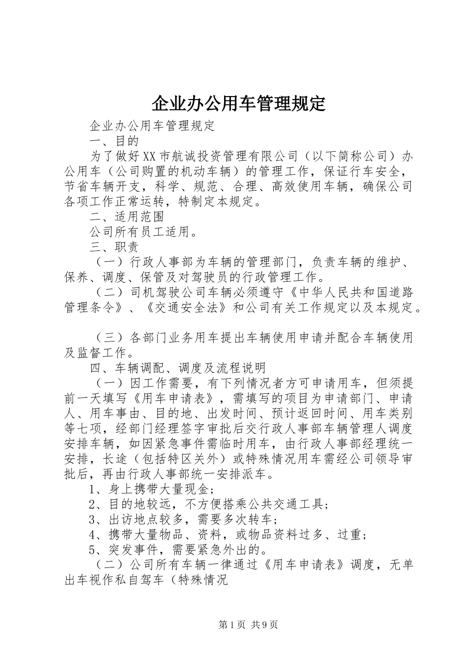 企业办公用车管理规定_第1页