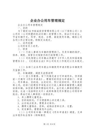 企业办公用车管理规定