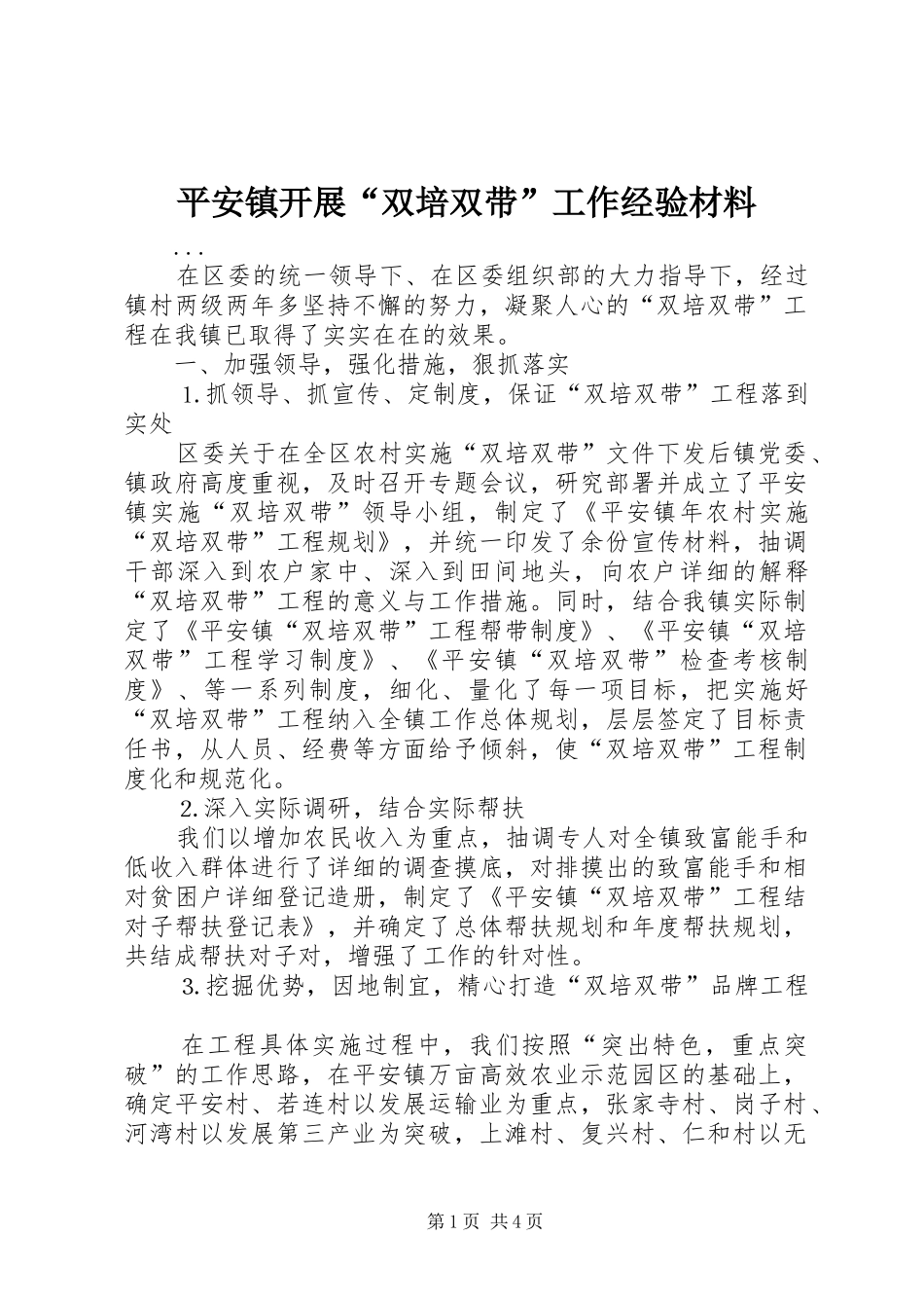 平安镇开展双培双带工作经验材料_第1页