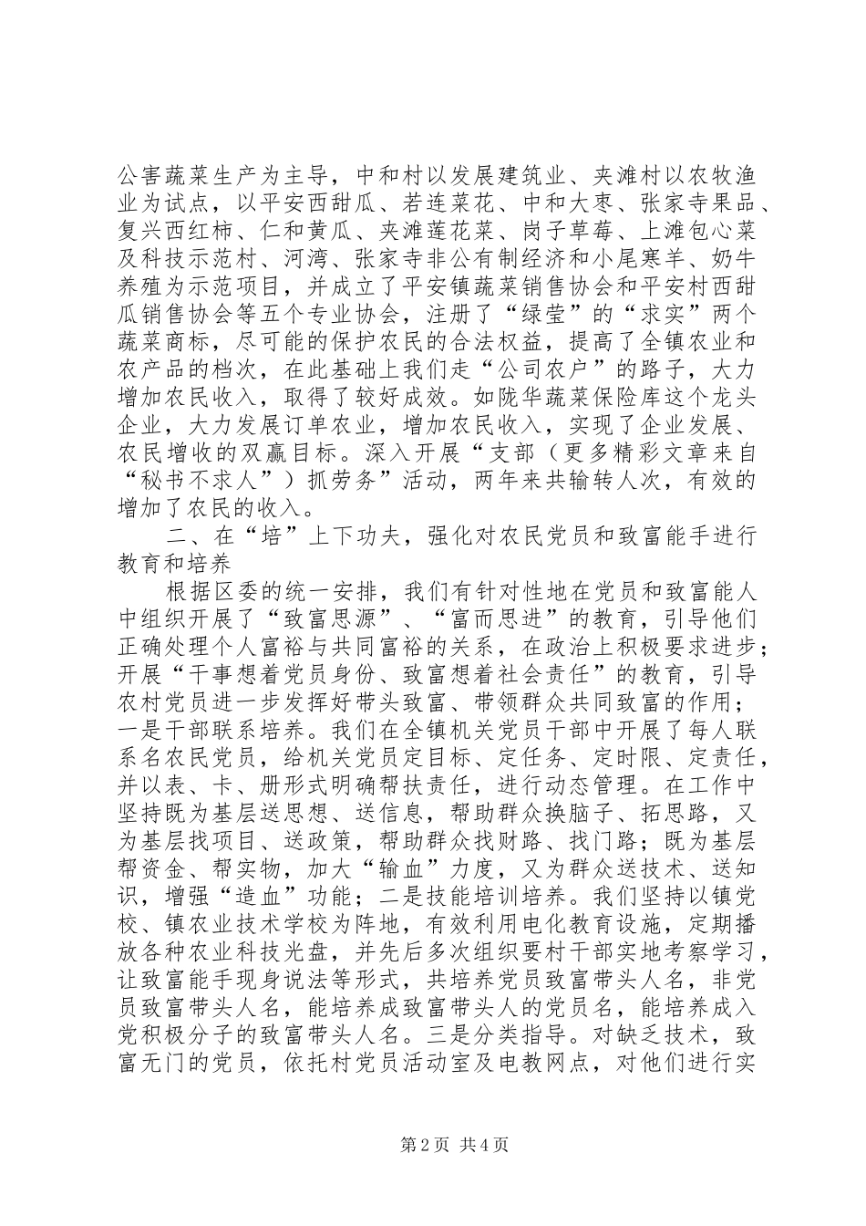 平安镇开展双培双带工作经验材料_第2页