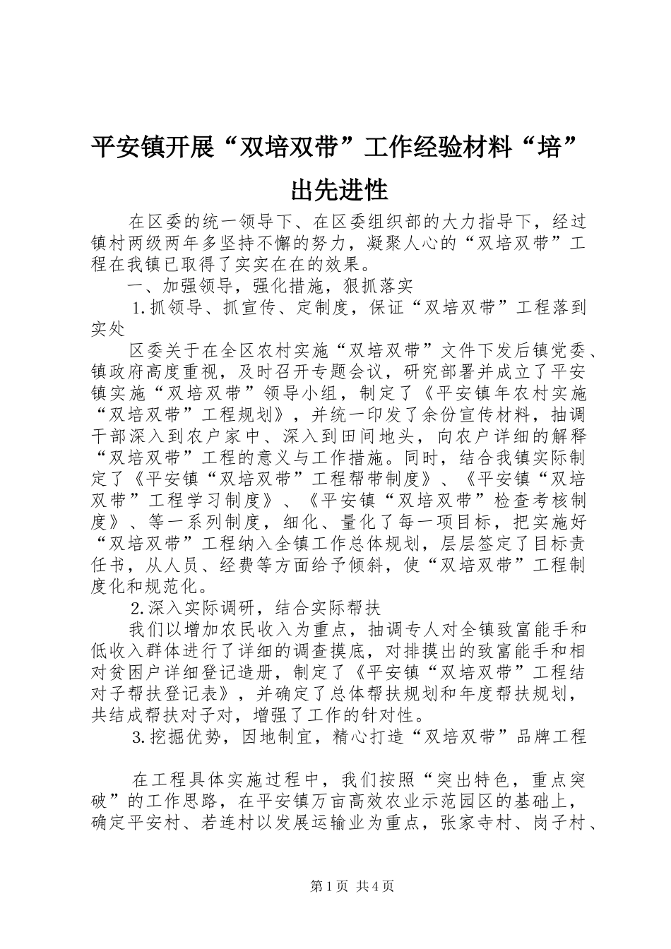 平安镇开展双培双带工作经验材料培出先进性_第1页