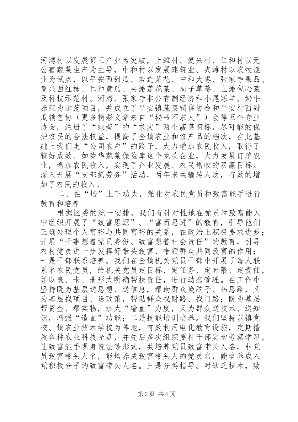 平安镇开展双培双带工作经验材料培出先进性_第2页