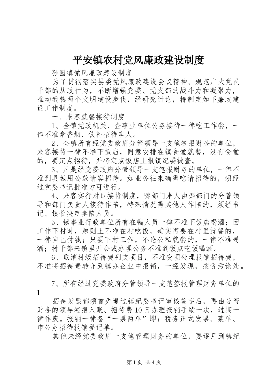 平安镇农村党风廉政建设制度_第1页