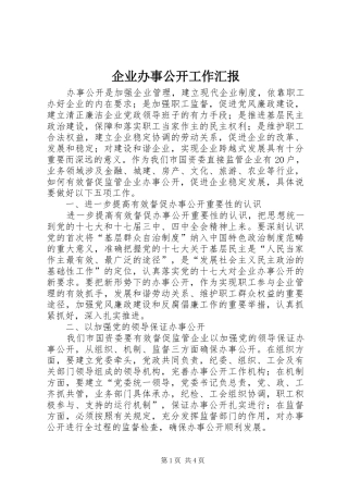 企业办事公开工作汇报