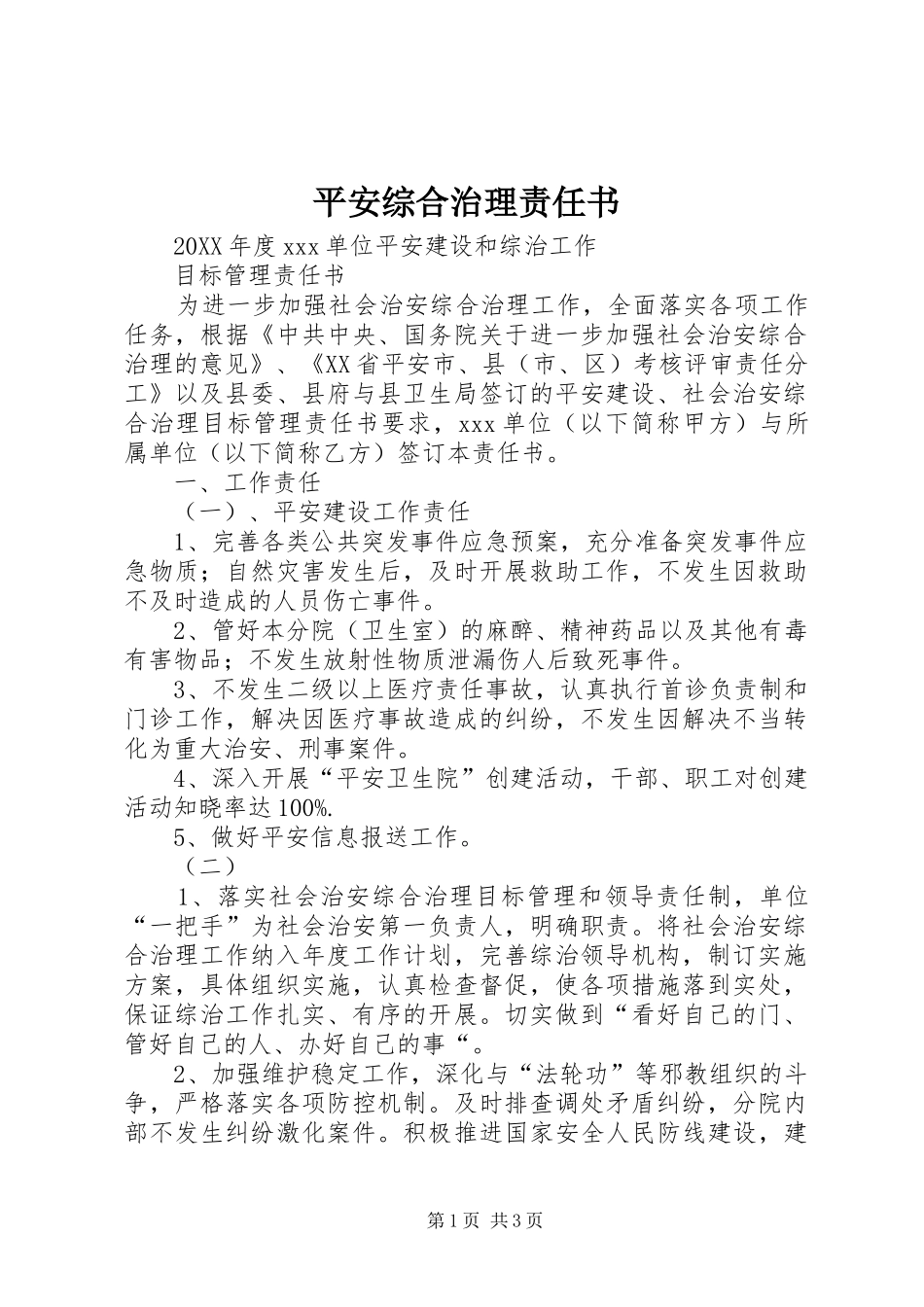 平安综合治理责任书_第1页