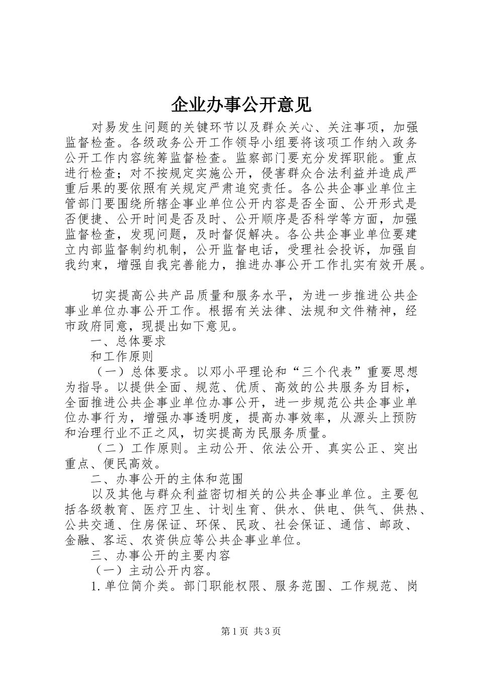 企业办事公开意见_第1页