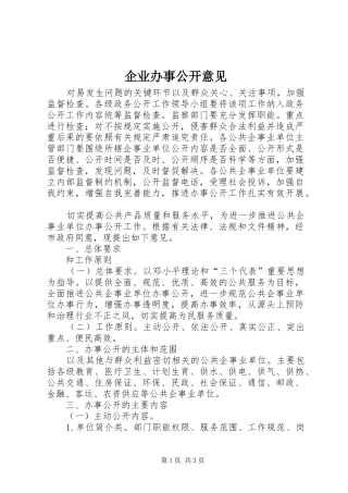 企业办事公开意见
