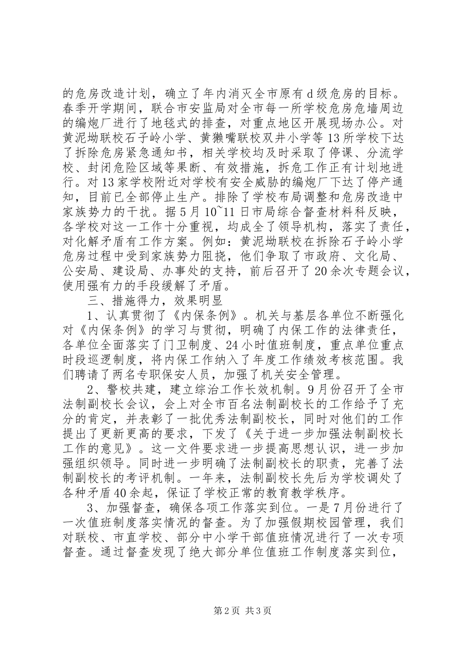 平安综治工作总结_第2页