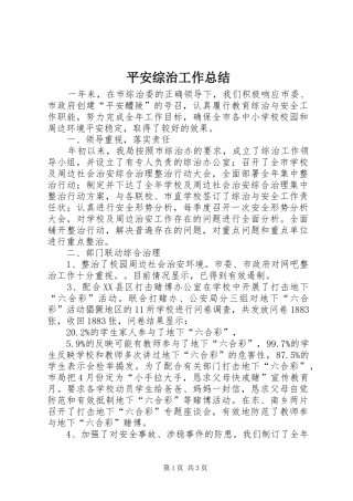 平安综治工作总结