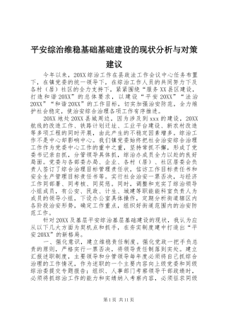 平安综治维稳基础基础建设的现状分析与对策建议
