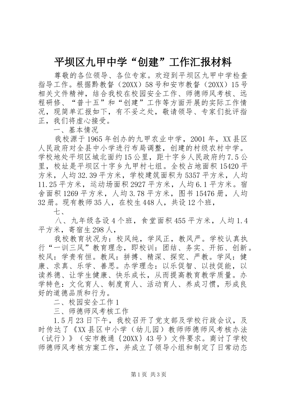 平坝区九甲中学创建工作汇报材料_第1页