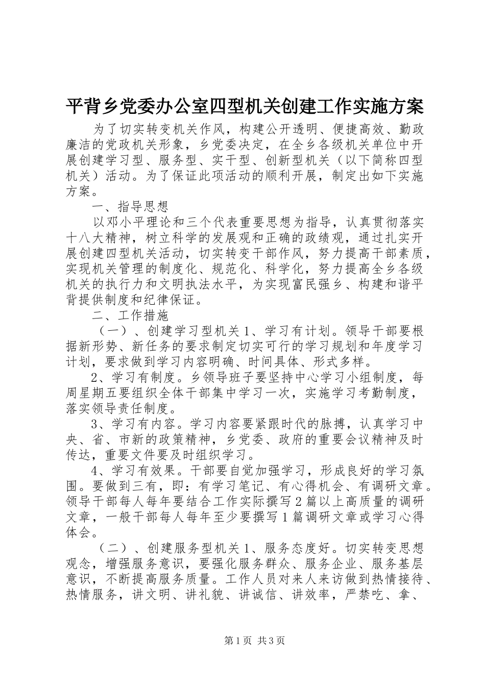 平背乡党委办公室四型机关创建工作实施方案_第1页