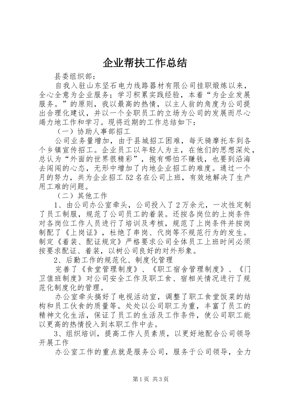 企业帮扶工作总结_第1页