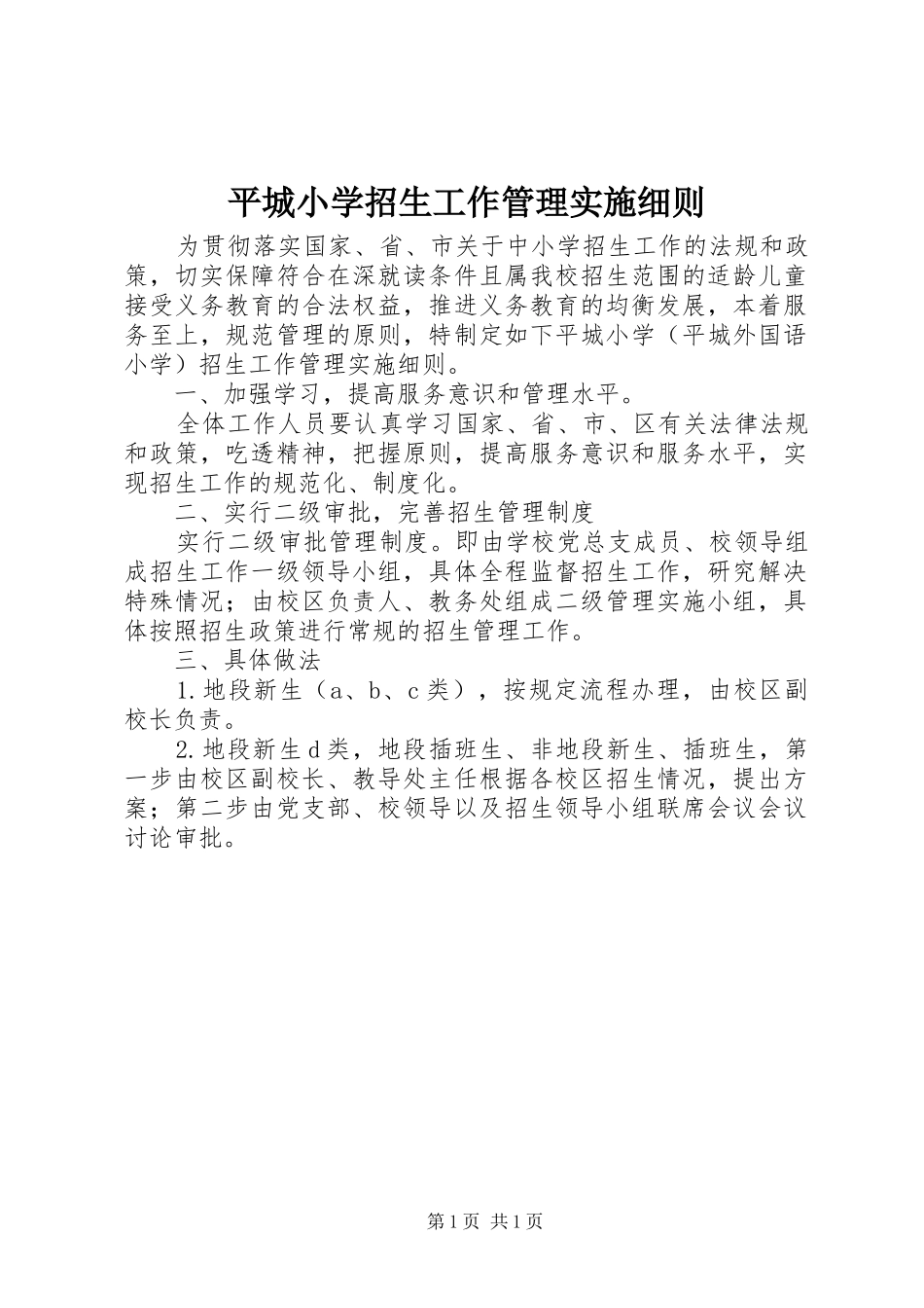 平城小学招生工作管理实施细则_第1页