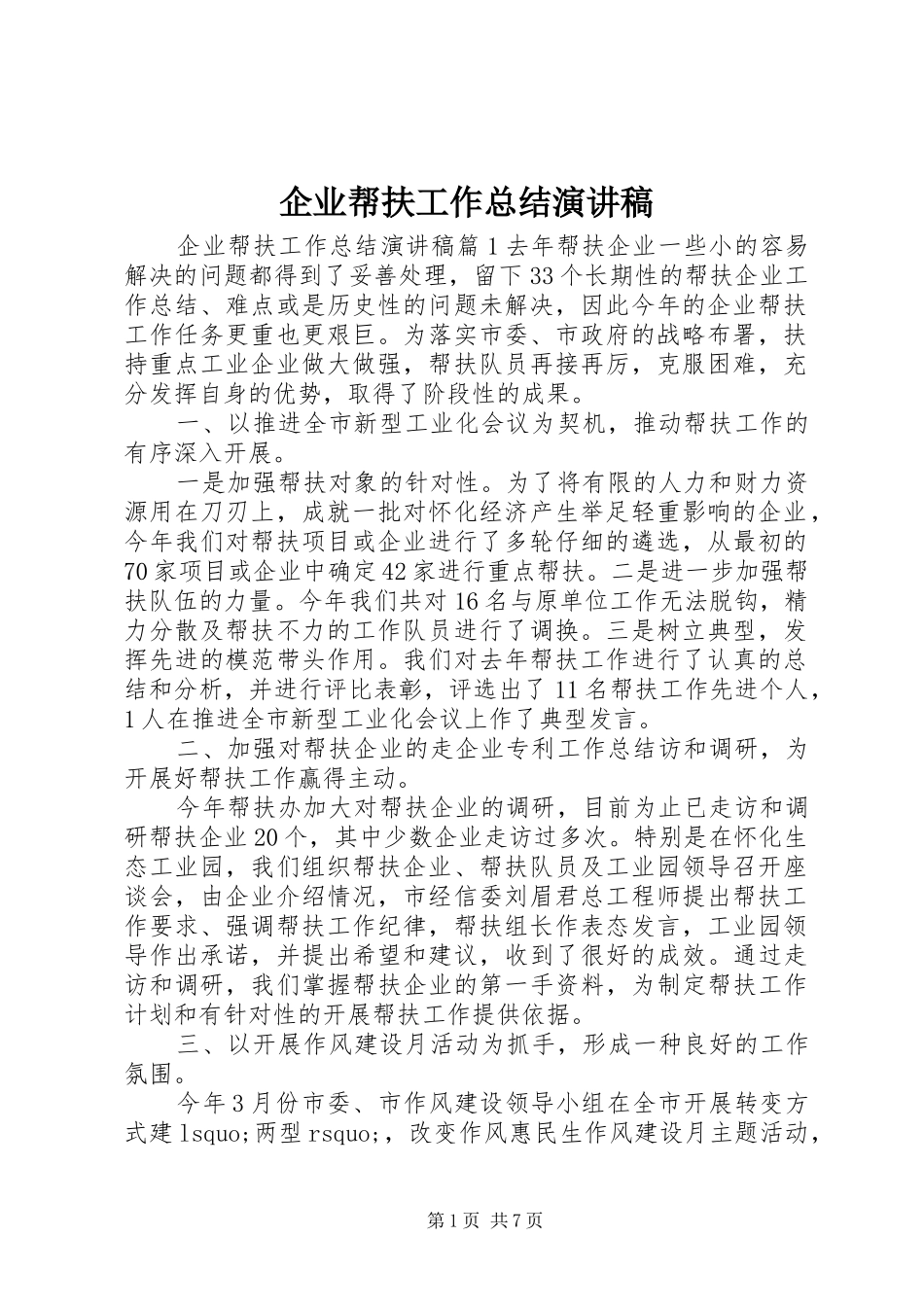 企业帮扶工作总结演讲稿_第1页