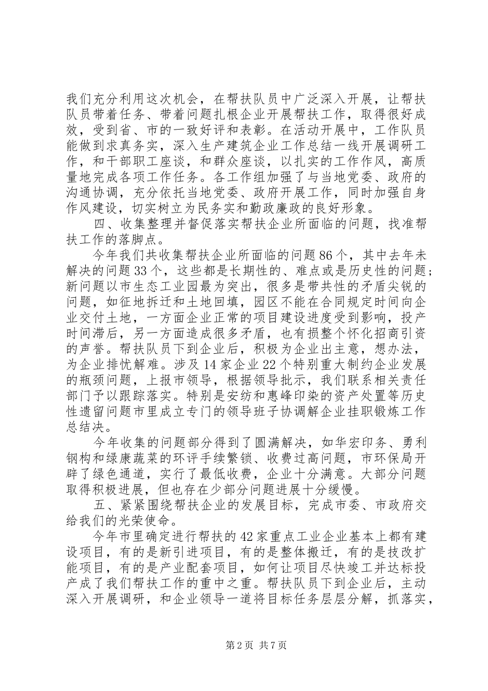 企业帮扶工作总结演讲稿_第2页