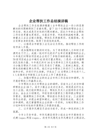 企业帮扶工作总结演讲稿