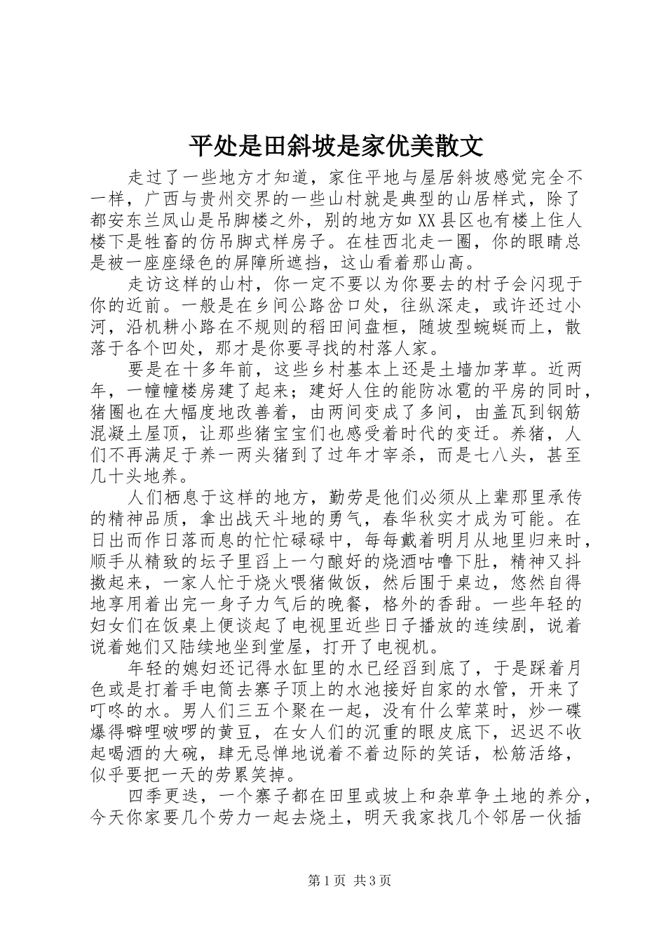 平处是田斜坡是家优美散文_第1页