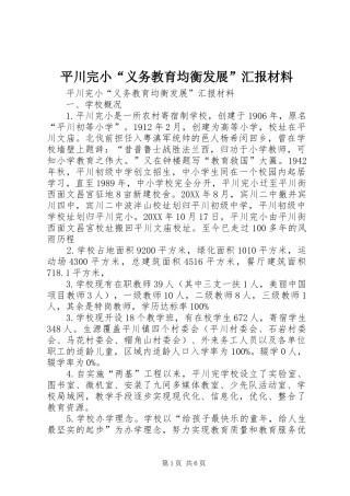 平川完小义务教育均衡发展汇报材料