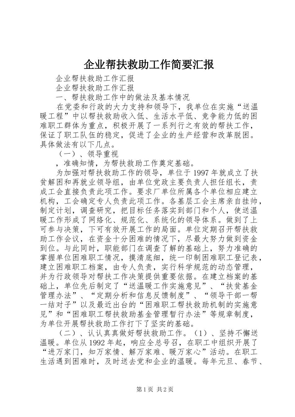 企业帮扶救助工作简要汇报_第1页