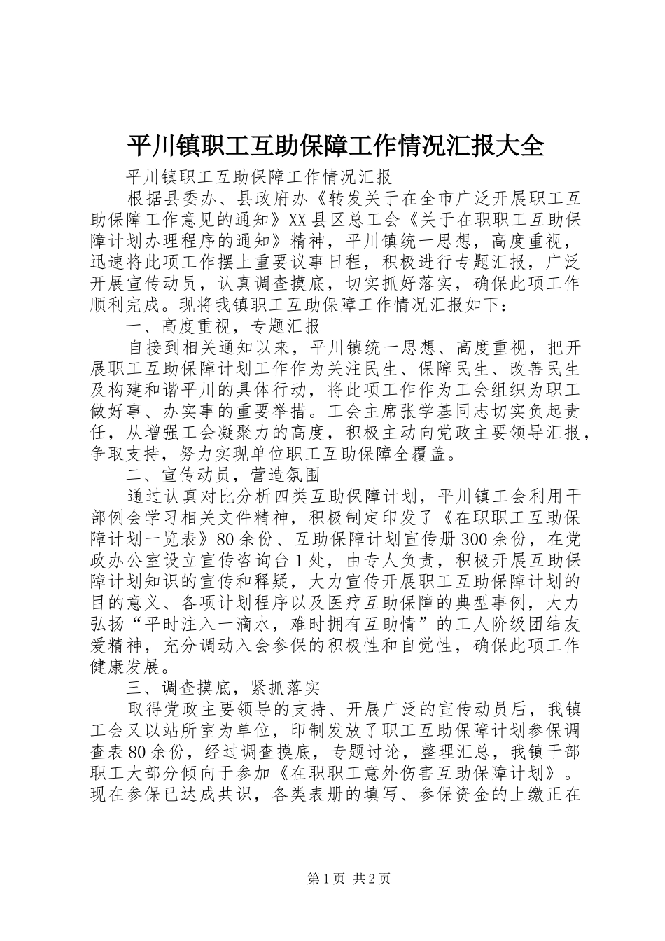 平川镇职工互助保障工作情况汇报大全_第1页