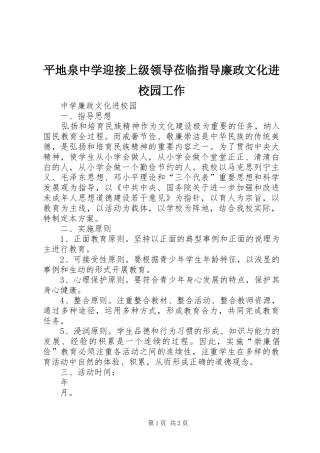 平地泉中学迎接上级领导莅临指导廉政文化进校园工作