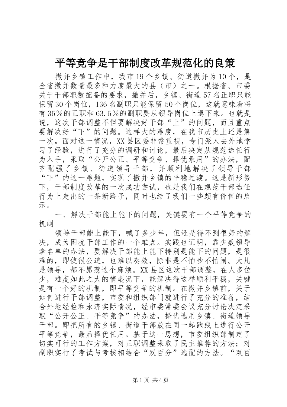 平等竞争是干部制度改革规范化的良策_第1页