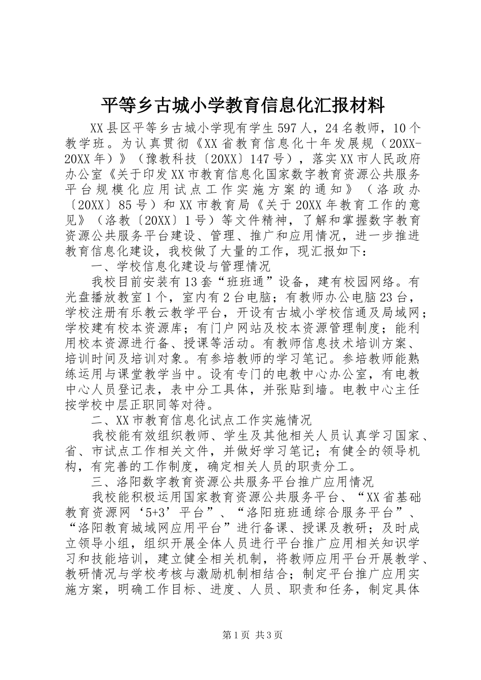 平等乡古城小学教育信息化汇报材料_第1页