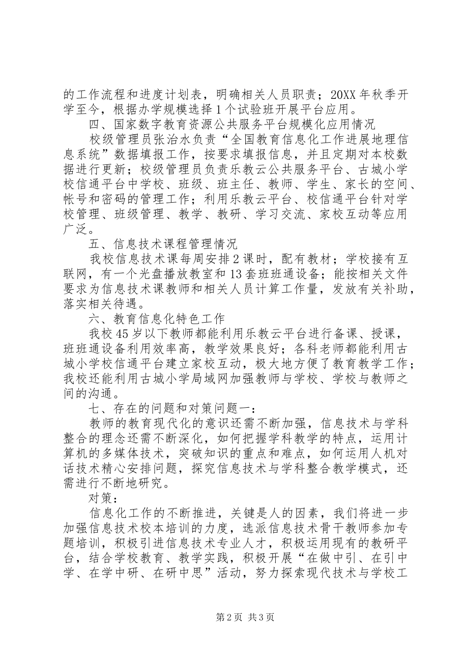 平等乡古城小学教育信息化汇报材料_第2页