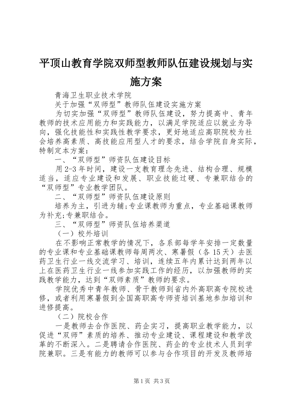 平顶山教育学院双师型教师队伍建设规划与实施方案_第1页