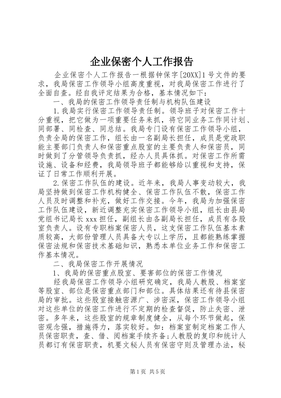 企业保密个人工作报告_第1页