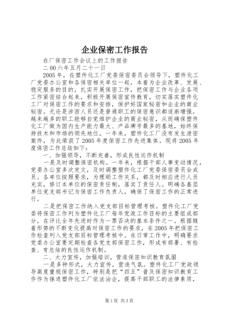 企业保密工作报告