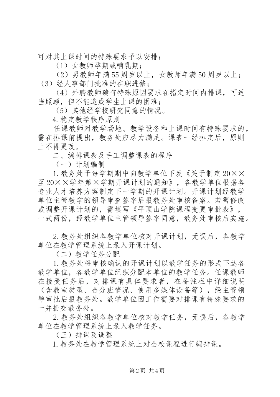 平顶山学院排课及调课暂行规定五篇范文_第2页