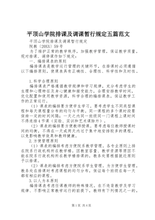 平顶山学院排课及调课暂行规定五篇范文