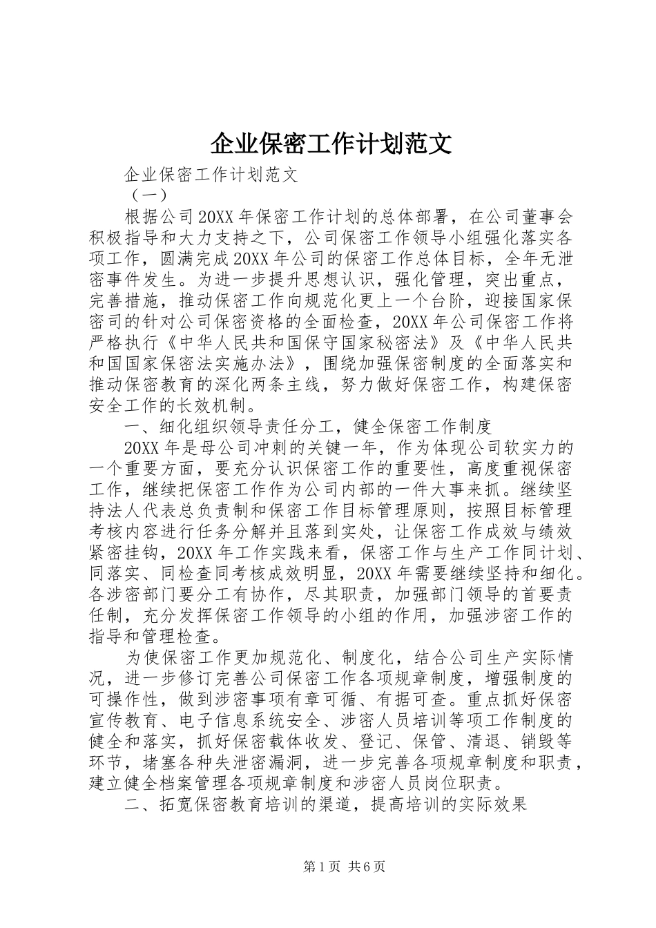 企业保密工作计划范文_第1页