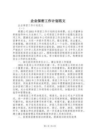 企业保密工作计划范文