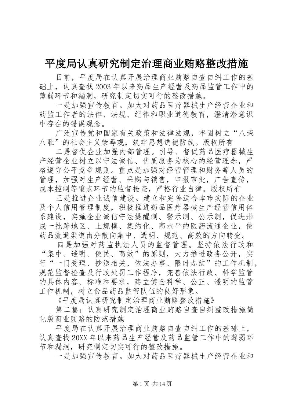 平度局认真研究制定治理商业贿赂整改措施_第1页