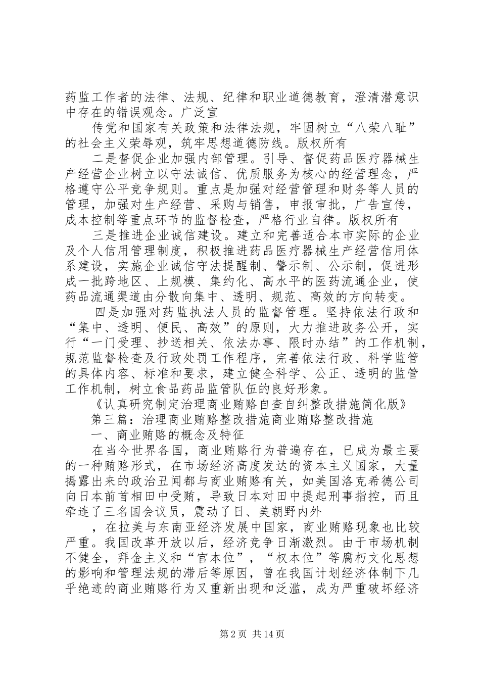 平度局认真研究制定治理商业贿赂整改措施_第2页