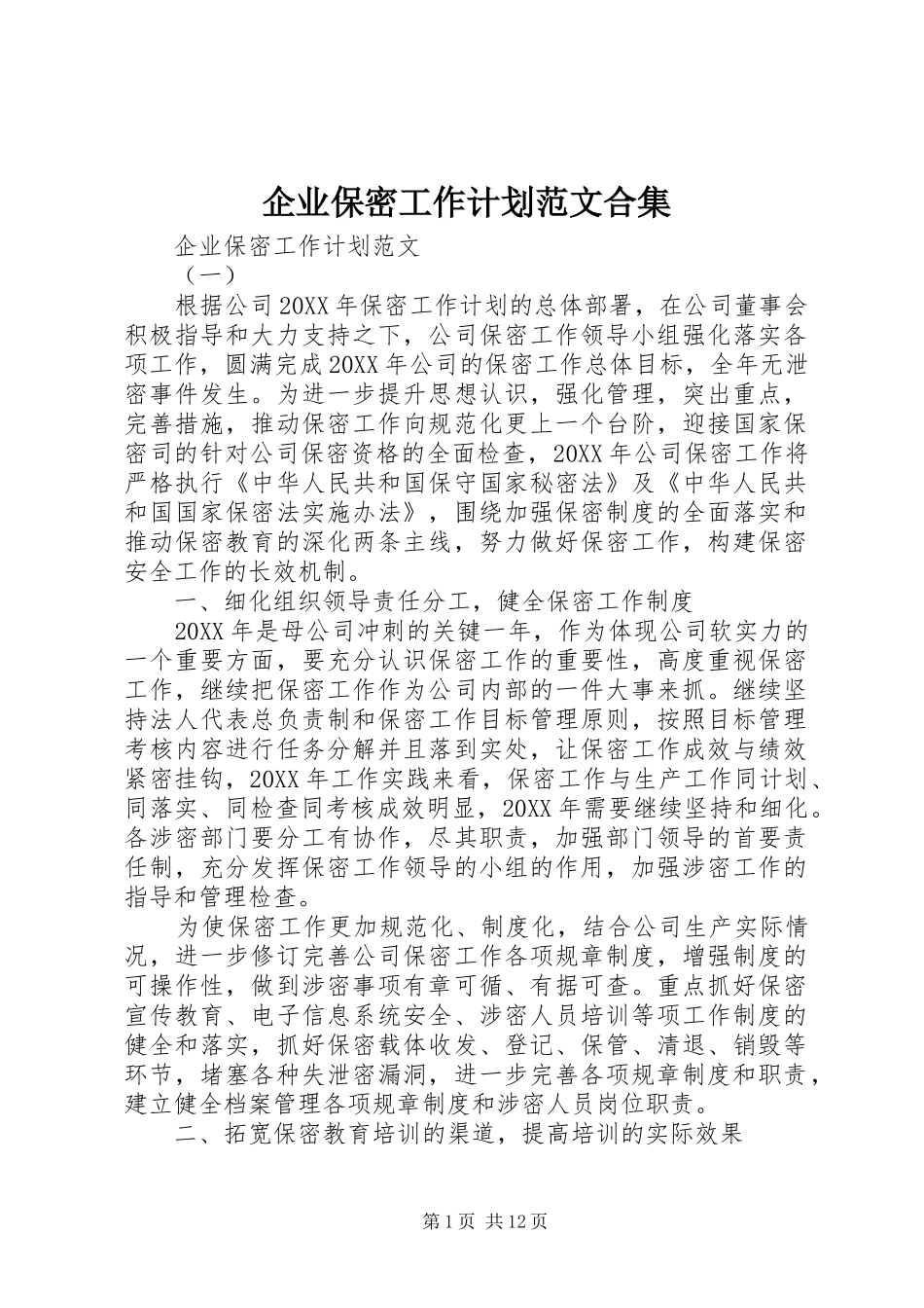 企业保密工作计划范文合集_第1页