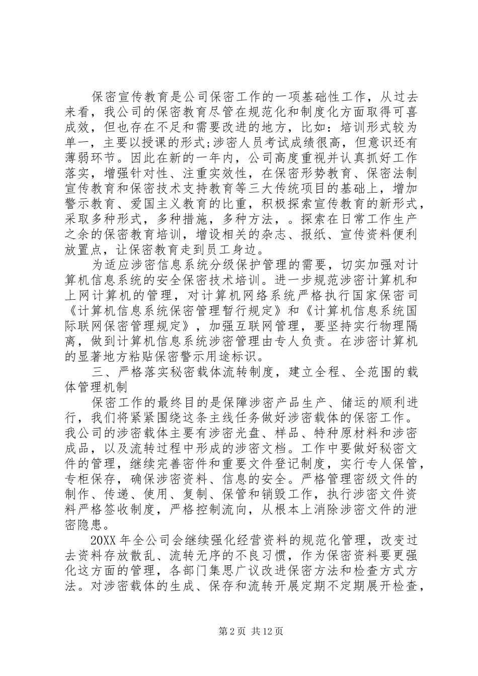 企业保密工作计划范文合集_第2页