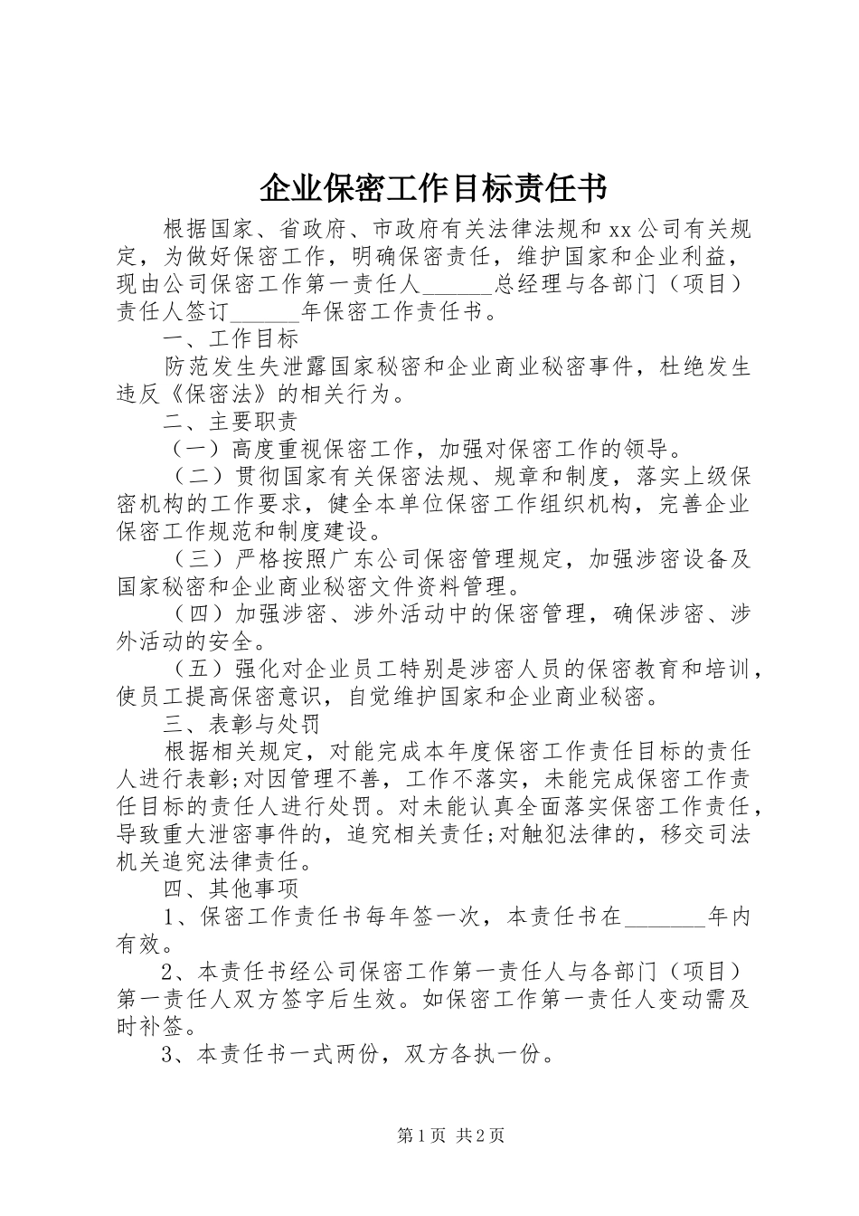 企业保密工作目标责任书_第1页