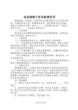 企业保密工作目标责任书